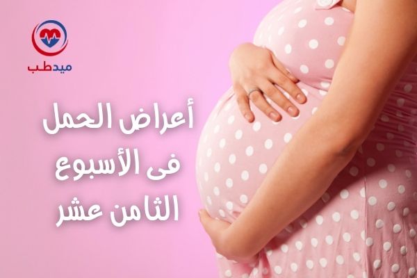 ميدطب أعراض الحمل أعراض الحمل فى الأسبوع الثامن عشر